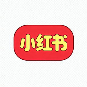 小紅書